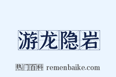 游龙隐岩是什么意思的图片